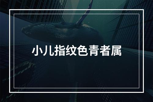 小儿指纹色青者属