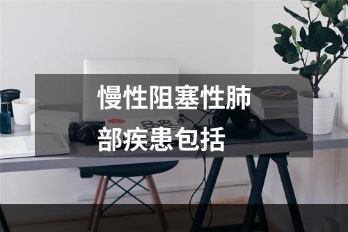 慢性阻塞性肺部疾患包括