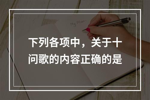 下列各项中，关于十问歌的内容正确的是