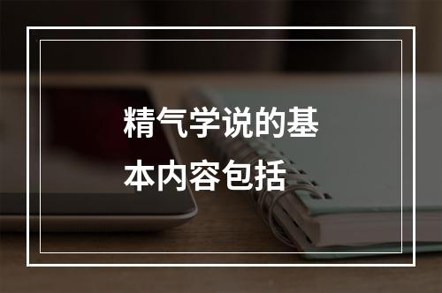 精气学说的基本内容包括