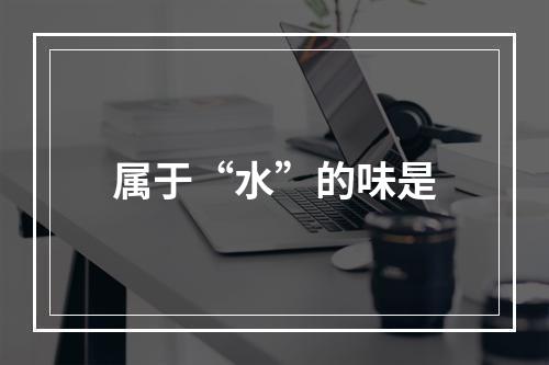 属于“水”的味是