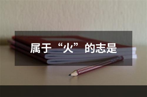 属于“火”的志是