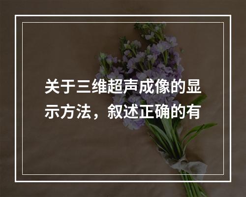 关于三维超声成像的显示方法，叙述正确的有