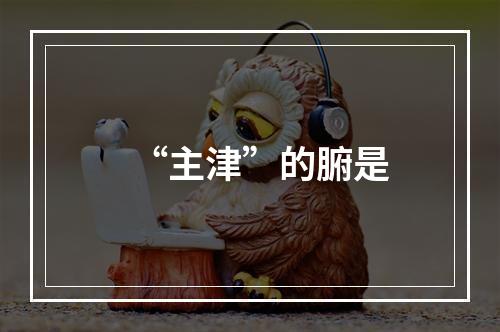 “主津”的腑是