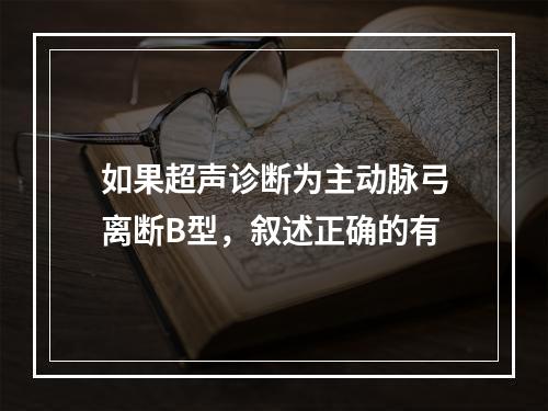 如果超声诊断为主动脉弓离断B型，叙述正确的有