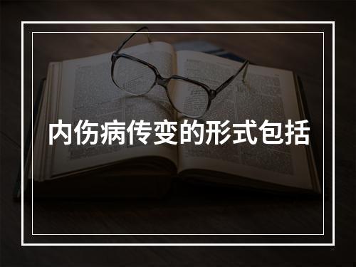 内伤病传变的形式包括