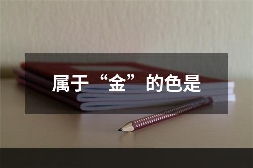 属于“金”的色是