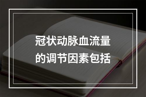 冠状动脉血流量的调节因素包括