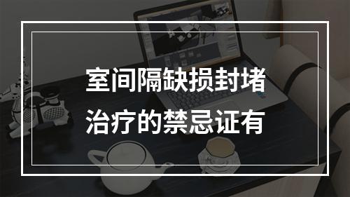 室间隔缺损封堵治疗的禁忌证有