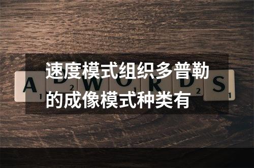 速度模式组织多普勒的成像模式种类有