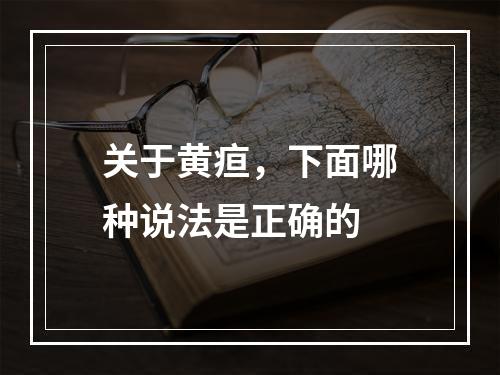 关于黄疸，下面哪种说法是正确的