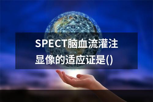 SPECT脑血流灌注显像的适应证是()