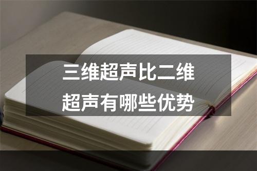 三维超声比二维超声有哪些优势