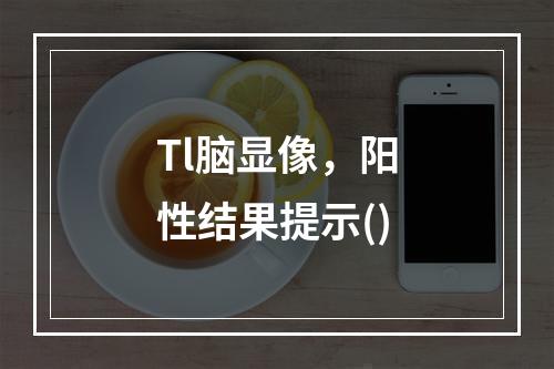 Tl脑显像，阳性结果提示()