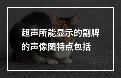 超声所能显示的副脾的声像图特点包括