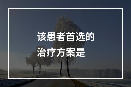 该患者首选的治疗方案是