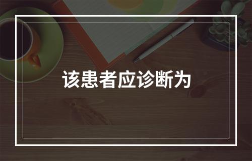 该患者应诊断为