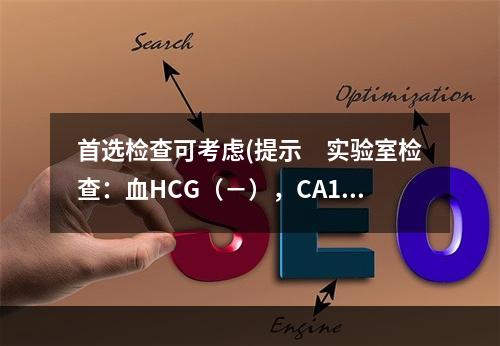 首选检查可考虑(提示　实验室检查：血HCG（－），CA125