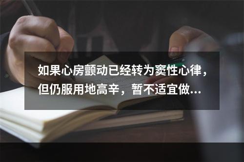 如果心房颤动已经转为窦性心律，但仍服用地高辛，暂不适宜做运动