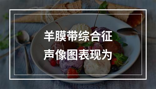 羊膜带综合征声像图表现为