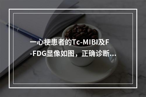 一心梗患者的Tc-MIBI及F-FDG显像如图，正确诊断是(