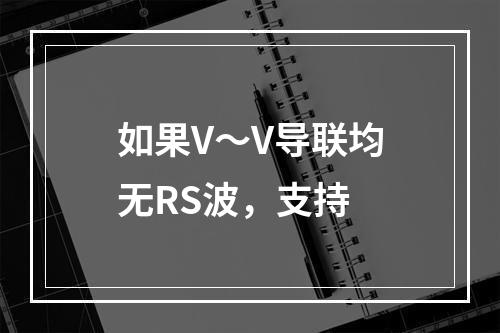 如果V～V导联均无RS波，支持