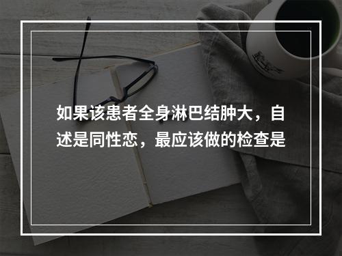 如果该患者全身淋巴结肿大，自述是同性恋，最应该做的检查是