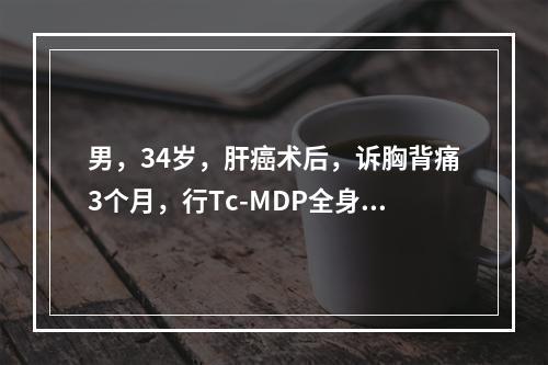 男，34岁，肝癌术后，诉胸背痛3个月，行Tc-MDP全身骨显