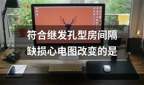 符合继发孔型房间隔缺损心电图改变的是