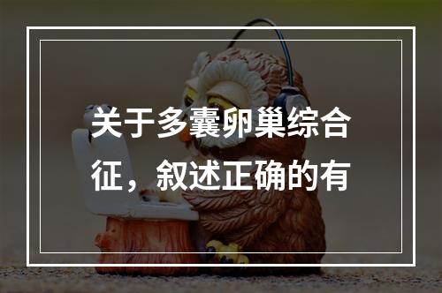 关于多囊卵巢综合征，叙述正确的有