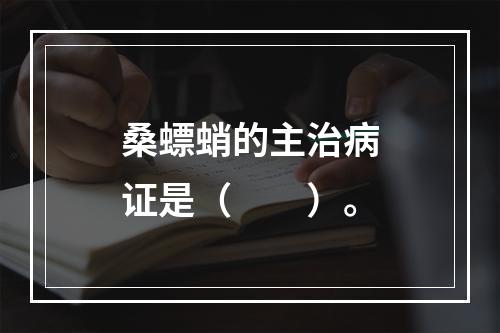 桑螵蛸的主治病证是（　　）。