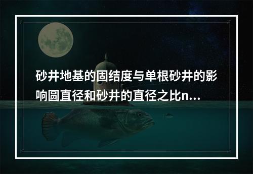 砂井地基的固结度与单根砂井的影响圆直径和砂井的直径之比n（