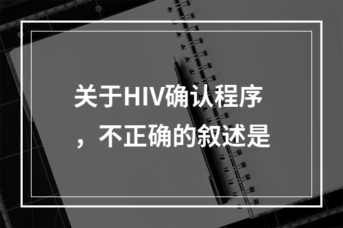 关于HIV确认程序，不正确的叙述是