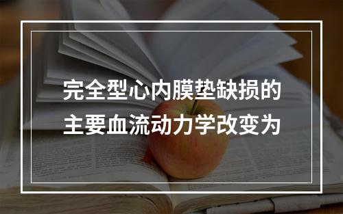 完全型心内膜垫缺损的主要血流动力学改变为