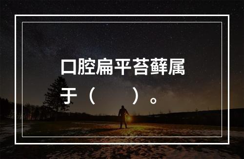 口腔扁平苔藓属于（　　）。