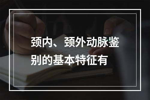 颈内、颈外动脉鉴别的基本特征有