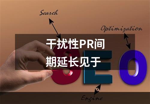 干扰性PR间期延长见于