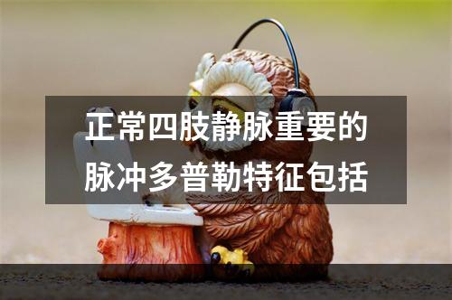 正常四肢静脉重要的脉冲多普勒特征包括