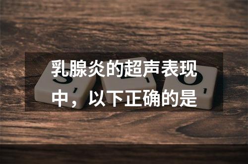 乳腺炎的超声表现中，以下正确的是