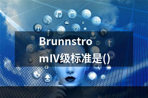 BrunnstromⅣ级标准是()