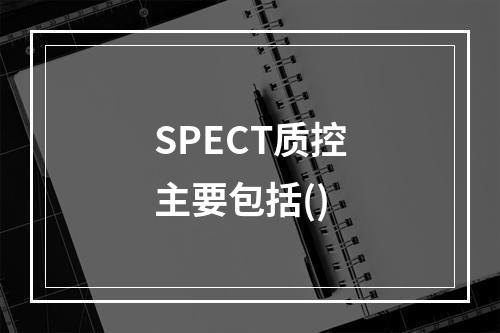 SPECT质控主要包括()