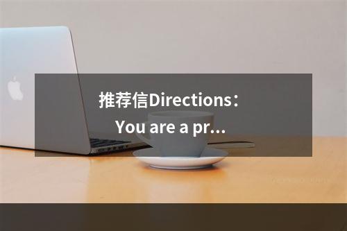 推荐信Directions：　　You are a prof