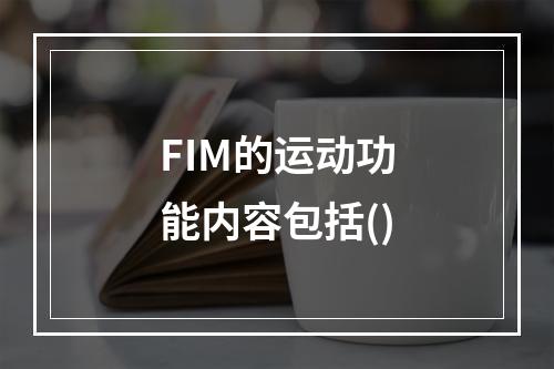 FIM的运动功能内容包括()