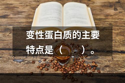 变性蛋白质的主要特点是（　　）。