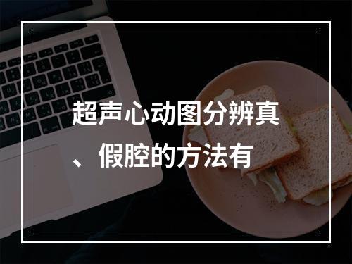 超声心动图分辨真、假腔的方法有