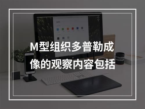 M型组织多普勒成像的观察内容包括