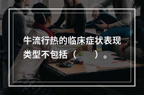 牛流行热的临床症状表现类型不包括（　　）。