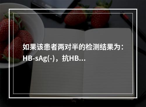 如果该患者两对半的检测结果为：HB-sAg(-)，抗HBs(