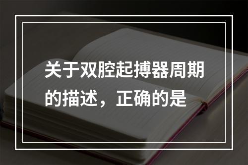 关于双腔起搏器周期的描述，正确的是