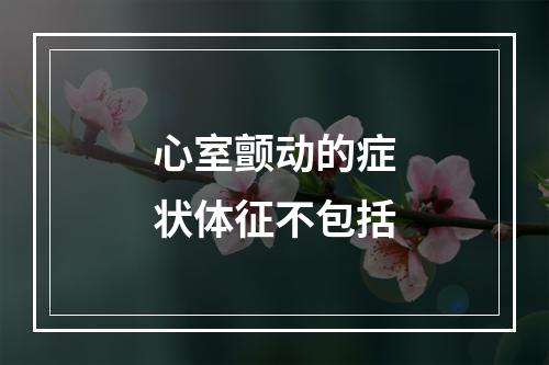 心室颤动的症状体征不包括